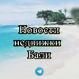 Аватарка канала Новости недвижки Бали | Инвестиции | NEWS BALI