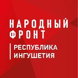 Аватарка канала Народный фронт | Республика Ингушетия