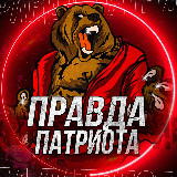 Аватарка канала Правда Патриота 🇷🇺