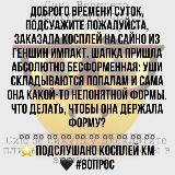 Аватарка канала Подслушано Косплей Комьюнити