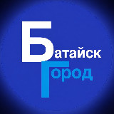 Аватарка канала БАТАЙСК ГОРОД