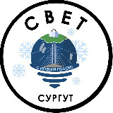 Аватарка канала СВЕТ💡Сургут ХМАО