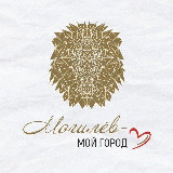 Аватарка канала Могилёв - мой город!