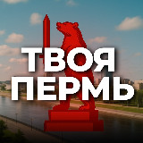 Аватарка канала Твоя Пермь