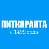 Аватарка канала "🔥 Питкяранта | Интересное | Новости"