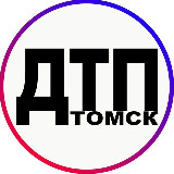 Аватарка канала ДТП | ЧП Томск