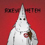 Аватарка канала ЯЖЕУГНЕТЕН