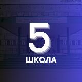 Аватарка канала 5 ШКОЛА УСИНСК 💙