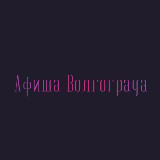 Аватарка канала Афиша Волгограда | Чем заняться в Волгограде | Мероприятия Волгограда