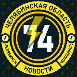 Аватарка канала Молния Челябинск • Новости