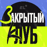 Аватарка канала Закрытый клуб 8→9 | ЕГЭLAND