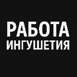 Аватарка канала Работа Ингушетия | Магас Назрань
