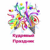 Аватарка канала Кудрявый праздник