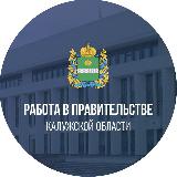 Аватарка канала Работа в Правительстве Калужской области