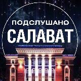 Аватарка канала Подслушано Салават