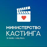 Аватарка канала Министерство кастинга