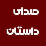 صدای داستان | sedayedastan avatar