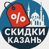 Аватарка канала Выгодная Казань |Скидки|Промокоды