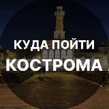 Аватарка канала КУДА ПОЙТИ КОСТРОМА