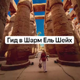 Аватарка канала Тот самый Египет. Экскурсии в Шарм Эль Шейх, Лена гид в Египте .