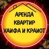 Аватарка канала Хайфа и Крайот аренда квартир | Моцкин | Бялик | Ям | Хаим | Ата