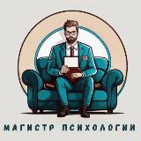 Аватарка канала Магистр Психологи ( Гороскопы Эзотерика )