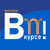 Аватарка канала Воронеж ВКУРСЕ!