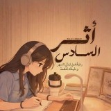 Аватарка канала أثر طالب.