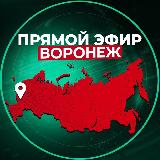 Аватарка канала Прямой Эфир | Воронеж