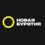 Аватарка канала Ньюбур | Новая Бурятия