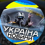 Аватарка канала Україна 🇺🇦Новини