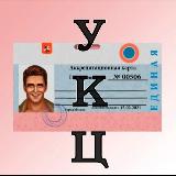 Аватарка канала УКЦ - Учебно-координационный центр "Гиды и экскурсоводы" в г. Москве