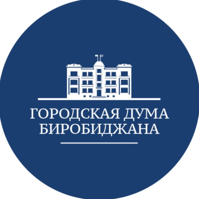Аватарка канала Городская Дума Биробиджана
