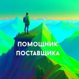 Аватарка канала Помощник Поставщика