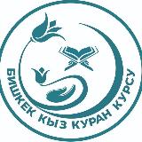 Аватарка канала БИШКЕК КЫЗ КУРАН КУРСУ