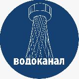 Аватарка канала Водоканал Белгородской области