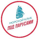 Аватарка канала Морской клуб «ПОД ПАРУСАМИ»