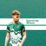 Аватарка канала Капитан Финт l О футболе и всем, что его окружает