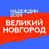 Аватарка канала Штаб Надеждина | Великий Новгород