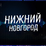 Аватарка канала Нижний Новгород Новости