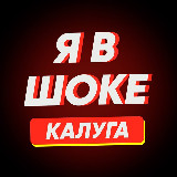 Аватарка канала Я в шоке! Калуга