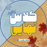 کلاس نهایی avatar