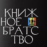 Аватарка канала Книжное братство