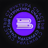 Аватарка канала Структура счастья