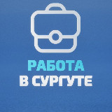 Аватарка канала Сургут Вакансии | Работа