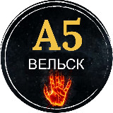 Аватарка канала А5 Вельск