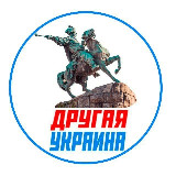 Аватарка канала "Другая Украина"