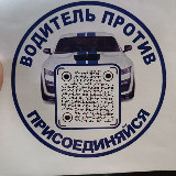 Аватарка канала ВОДИТЕЛЬ ПРОТИВ🛑❌🚫🚔🚔🚔