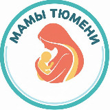 Аватарка канала МАМЫ ТЮМЕНИ