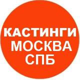 Аватарка канала Кастинги в Москве и СПБ Массовка Актеры Модели